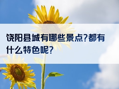 饶阳县城有哪些景点？都有什么特色呢？
