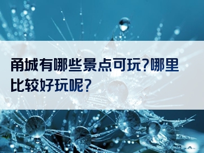 甬城有哪些景点可玩？哪里比较好玩呢？