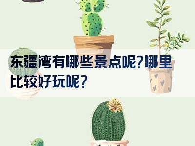 东疆湾有哪些景点呢？哪里比较好玩呢？