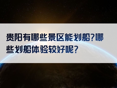 贵阳有哪些景区能划船？哪些划船体验较好呢？