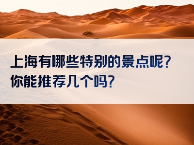 上海有哪些特别的景点呢？你能推荐几个吗？
