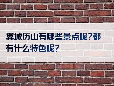 翼城历山有哪些景点呢？都有什么特色呢？