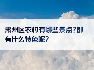 肃州区农村有哪些景点？都有什么特色呢？