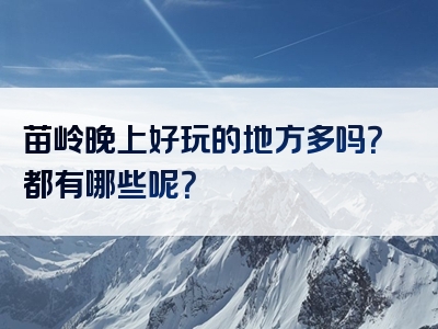 苗岭晚上好玩的地方多吗？都有哪些呢？