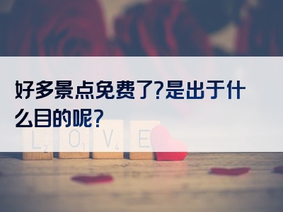 好多景点免费了？是出于什么目的呢？