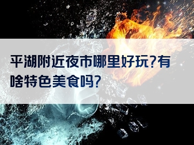 平湖附近夜市哪里好玩？有啥特色美食吗？
