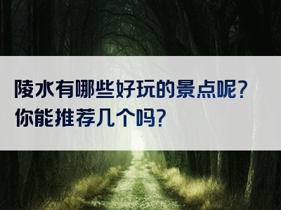陵水有哪些好玩的景点呢？你能推荐几个吗？