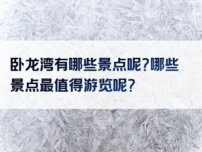卧龙湾有哪些景点呢？哪些景点最值得游览呢？