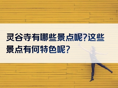 灵谷寺有哪些景点呢？这些景点有何特色呢？