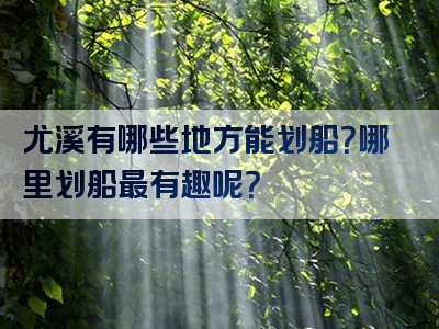 尤溪有哪些地方能划船？哪里划船最有趣呢？