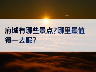 府城有哪些景点？哪里最值得一去呢？
