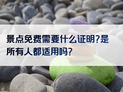 景点免费需要什么证明？是所有人都适用吗？