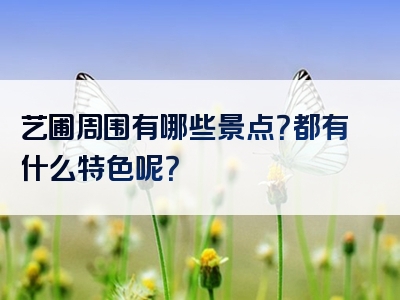 艺圃周围有哪些景点？都有什么特色呢？