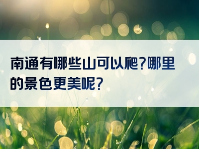 南通有哪些山可以爬？哪里的景色更美呢？