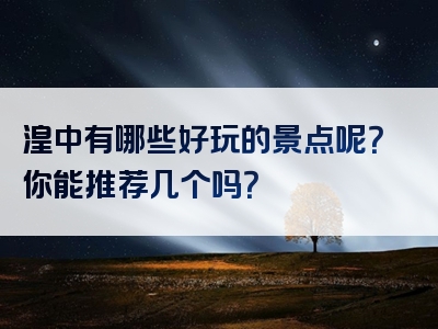 湟中有哪些好玩的景点呢？你能推荐几个吗？