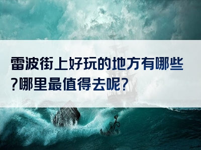 雷波街上好玩的地方有哪些？哪里最值得去呢？