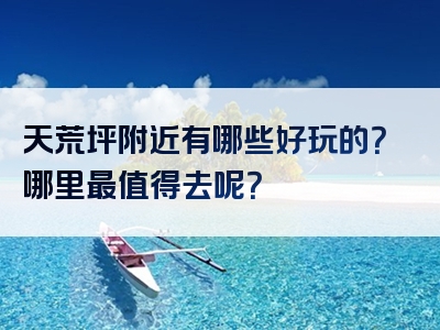 天荒坪附近有哪些好玩的？哪里最值得去呢？