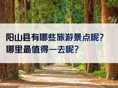 阳山县有哪些旅游景点呢？哪里最值得一去呢？