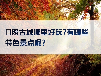 日照古城哪里好玩？有哪些特色景点呢？