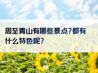 周至青山有哪些景点？都有什么特色呢？