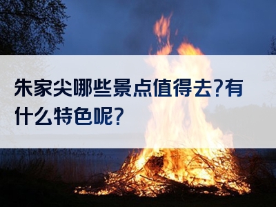 朱家尖哪些景点值得去？有什么特色呢？