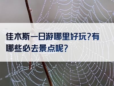 佳木斯一日游哪里好玩？有哪些必去景点呢？