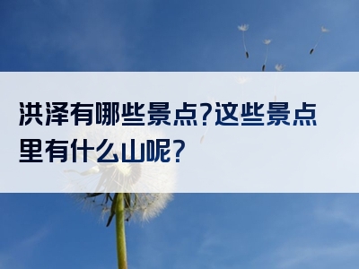 洪泽有哪些景点？这些景点里有什么山呢？