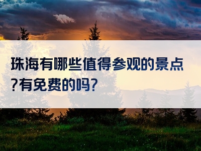 珠海有哪些值得参观的景点？有免费的吗？