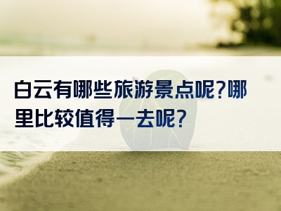 白云有哪些旅游景点呢？哪里比较值得一去呢？