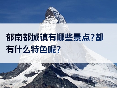 郁南都城镇有哪些景点？都有什么特色呢？