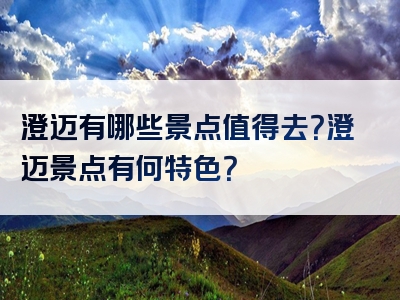 澄迈有哪些景点值得去？澄迈景点有何特色？