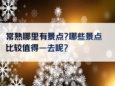 常熟哪里有景点？哪些景点比较值得一去呢？