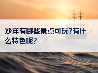 沙洋有哪些景点可玩？有什么特色呢？