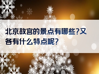 北京故宫的景点有哪些？又各有什么特点呢？