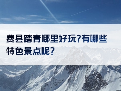费县踏青哪里好玩？有哪些特色景点呢？