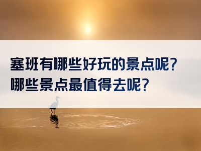 塞班有哪些好玩的景点呢？哪些景点最值得去呢？