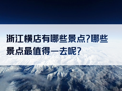 浙江横店有哪些景点？哪些景点最值得一去呢？