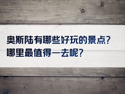 奥斯陆有哪些好玩的景点？哪里最值得一去呢？