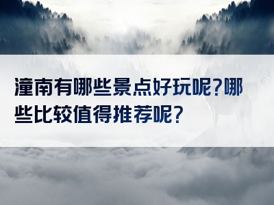 潼南有哪些景点好玩呢？哪些比较值得推荐呢？