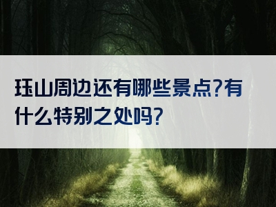 珏山周边还有哪些景点？有什么特别之处吗？