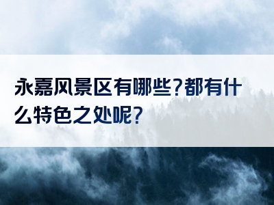 永嘉风景区有哪些？都有什么特色之处呢？