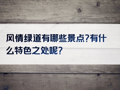 风情绿道有哪些景点？有什么特色之处呢？