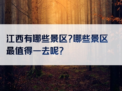 江西有哪些景区？哪些景区最值得一去呢？