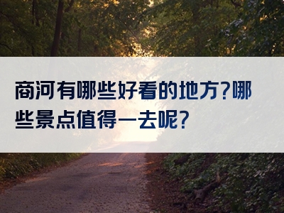 商河有哪些好看的地方？哪些景点值得一去呢？