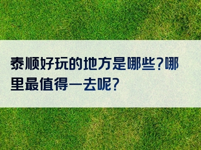 泰顺好玩的地方是哪些？哪里最值得一去呢？