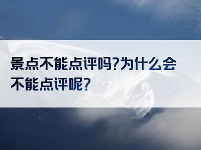 景点不能点评吗？为什么会不能点评呢？