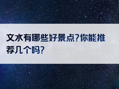 文水有哪些好景点？你能推荐几个吗？