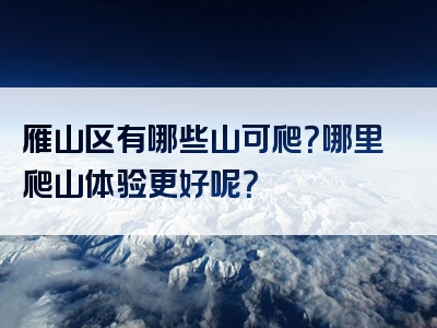 雁山区有哪些山可爬？哪里爬山体验更好呢？