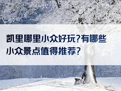 凯里哪里小众好玩？有哪些小众景点值得推荐？