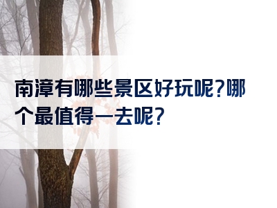 南漳有哪些景区好玩呢？哪个最值得一去呢？